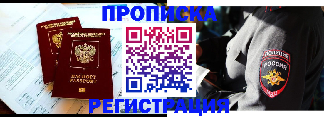 прописка в Новошахтинске